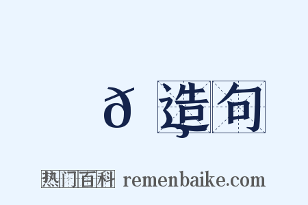 歐𠸺造句是什么意思的图片